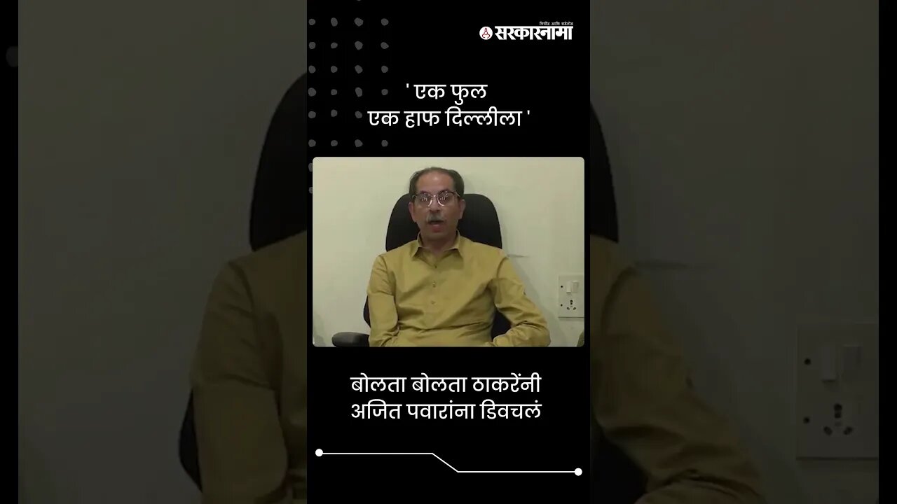 बोलता बोलता ठाकरेंनी अजित पवारांना डिवचलं | Uddhav Thackeray on Ajit Pawar | #shorts
