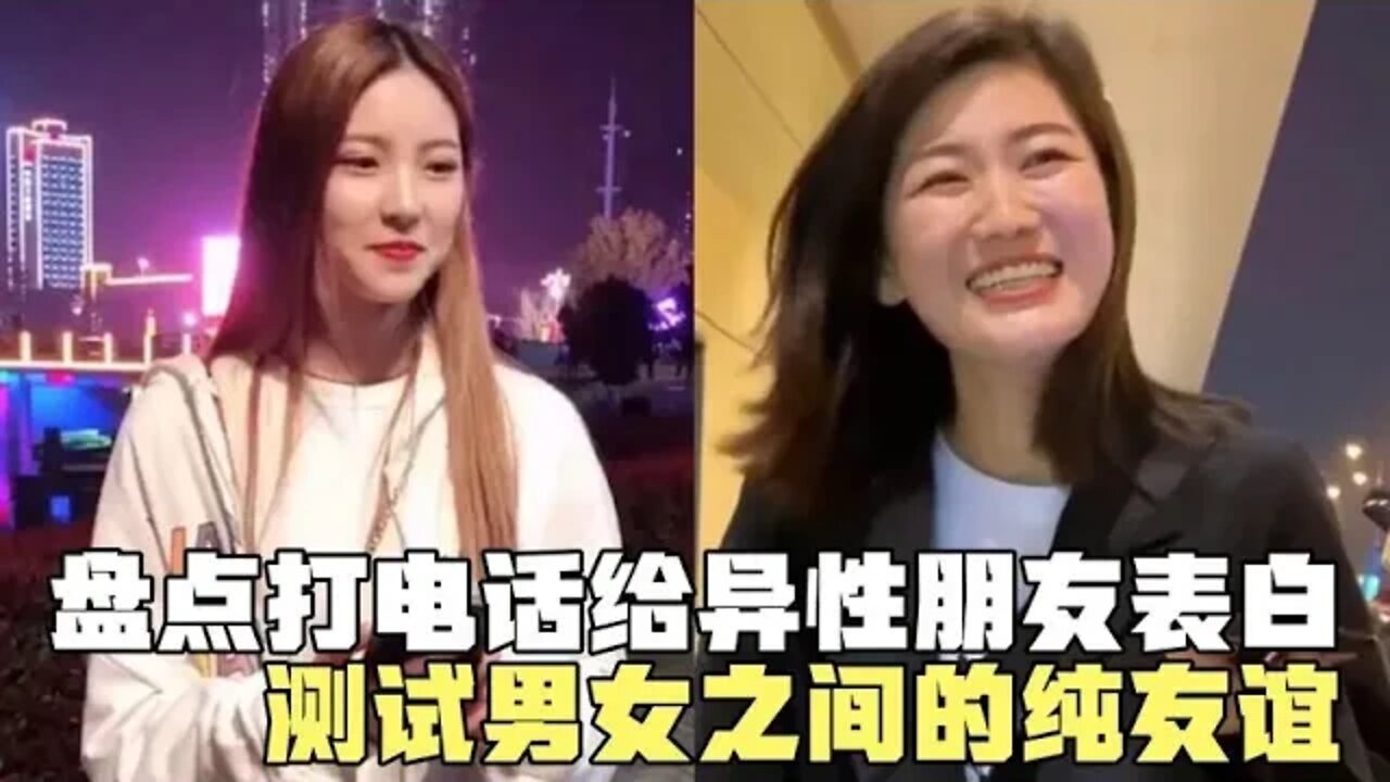 #盘点打电话给异性朋友表白，看他什么反应，男女之间真有纯友谊吗#吃瓜观影站 #搞笑瞬间 #爆笑生活