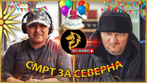 5 ГОДИНИ ДВИЖЕЊЕ БОЈКОТИРАМ