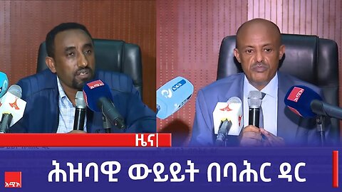 ሕዝባዊ ውይይት በባሕር ዳር