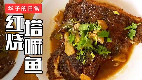 红烧塔嘛鱼 Braised Tama Fish