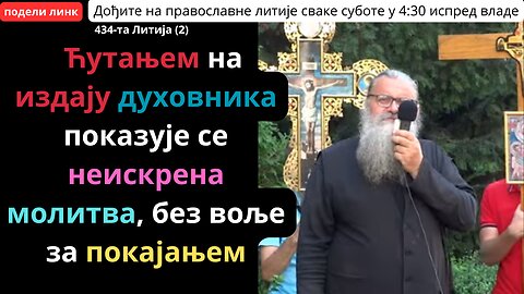 434-та Литија (2) - Ћутањем на издају духовника показује се неискрена молитва, без воље за покајањем