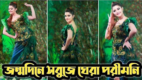 ময়ূরের সবুজ আবেশে পরীমনির জন্মদিন উদযাপন