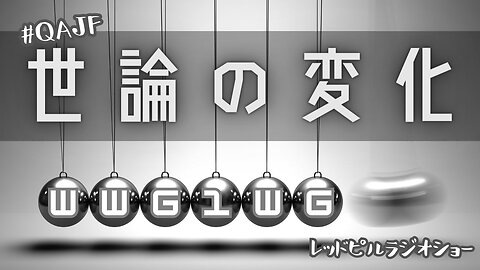 世論の変化