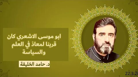 ابو موسى الاشعري كان قرينا لمعاذ في العلم والسياسة