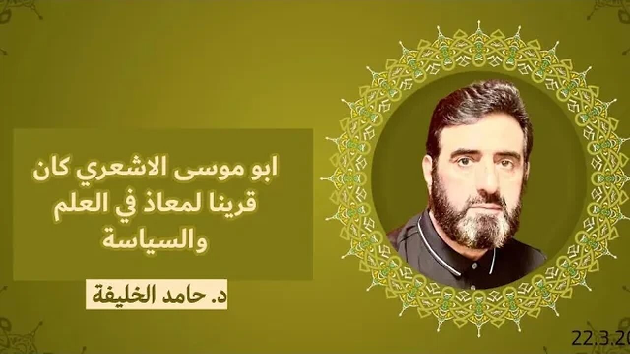 ابو موسى الاشعري كان قرينا لمعاذ في العلم والسياسة