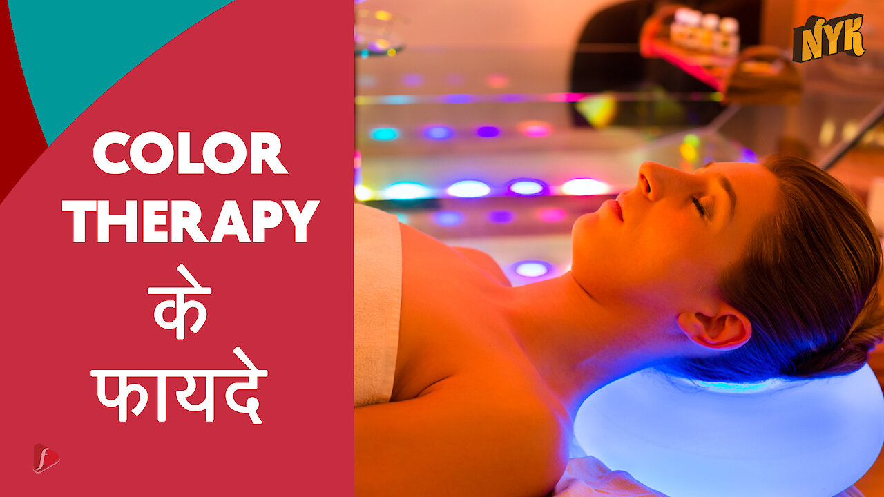 Color Therapy के 4 विशेष लाभ।