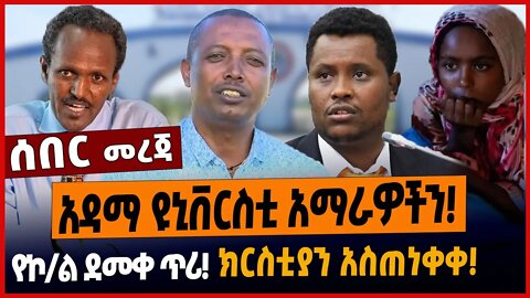 አዳማ ዩኒቨርስቲ አማራዎችን❗️የኮ/ል ደመቀ ጥሪ❗️ክርስቲያን አስጠነቀቀ❗️