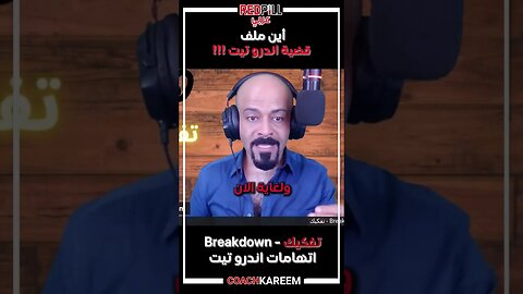 أين ملف قضية اندرو تيت ؟