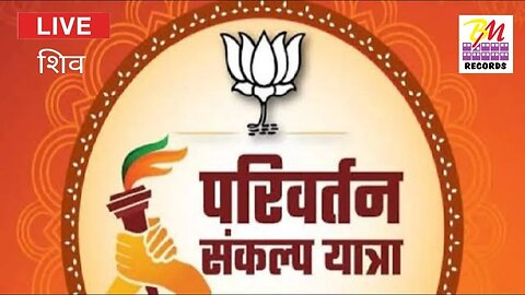 शिव बाड़मेर से लाइव || परिवर्तन संकल्प यात्रा 2023