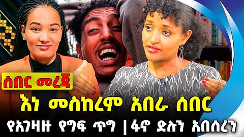 እነ መስከረም አበራ ሰበር | ፋኖ ድሉን አበሰረን | የአገዛዙ የግፍ ጥግ || amhara || abiy || ethiopia || Oct-17-23