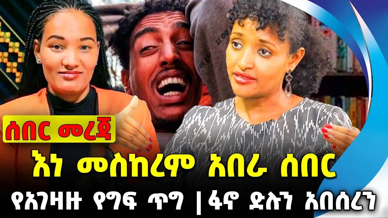 እነ መስከረም አበራ ሰበር | ፋኖ ድሉን አበሰረን | የአገዛዙ የግፍ ጥግ || amhara || abiy || ethiopia || Oct-17-23