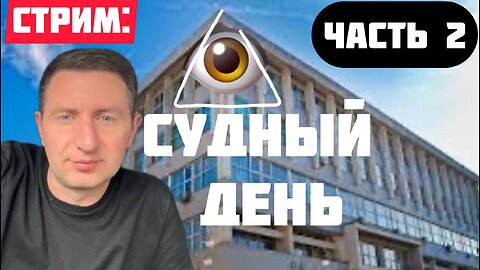 Стрим: с Аннушкой следим за Остапом в Галицком райсуде