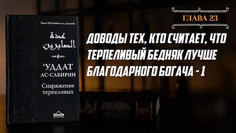 Глава 23 ч.1 - Доводы тех, кто считает, что терпеливый бедняк лучше благодарного богача