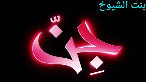 معلومات خطيره عن الجن@Badia11
