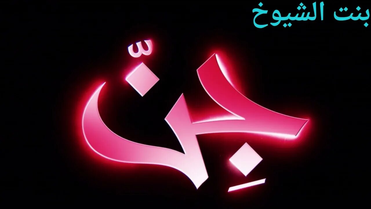 معلومات خطيره عن الجن@Badia11