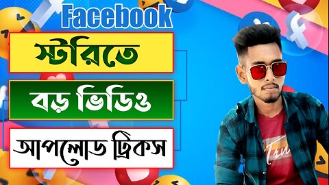Facebook STORY বড় ভিডিও আপলোড করার নিয়ম | Facebook Story long Video Upload | long video on story