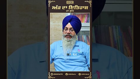 ਅੱਜ ਦਾ ਇਤਿਹਾਸ 9 ਜੂਨ | Sikh facts