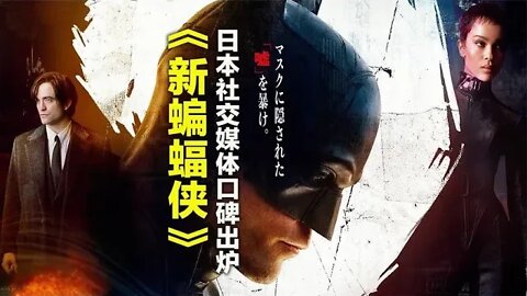 《新蝙蝠侠》日本社交媒体口碑最新出炉