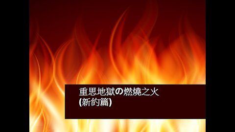 [發噏瘋系列] 重思地獄燃燒之火(二)の新約篇 (香港話)