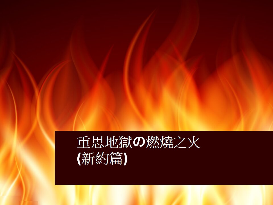 [發噏瘋系列] 重思地獄燃燒之火(二)の新約篇 (香港話)