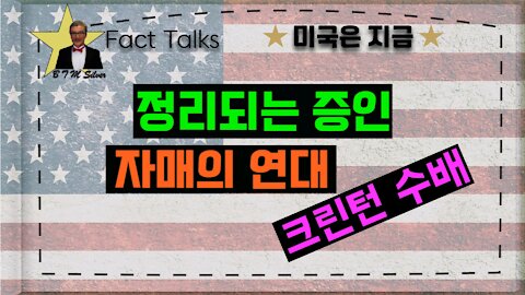 BTMS Fact Talks, 미국은 지금(정리되는 증인, 자매의 연대, 크린턴 수배)