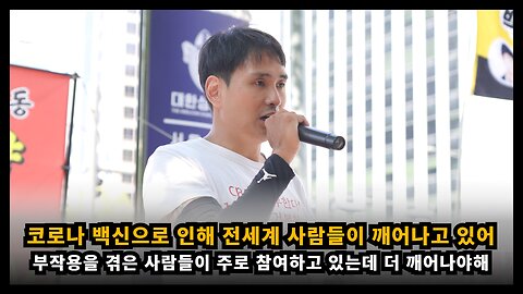 부작용을 겪은 사람들이 먼저 깨어나고, 코로나 백신으로 전세계 사람들이 깨어나고 있어