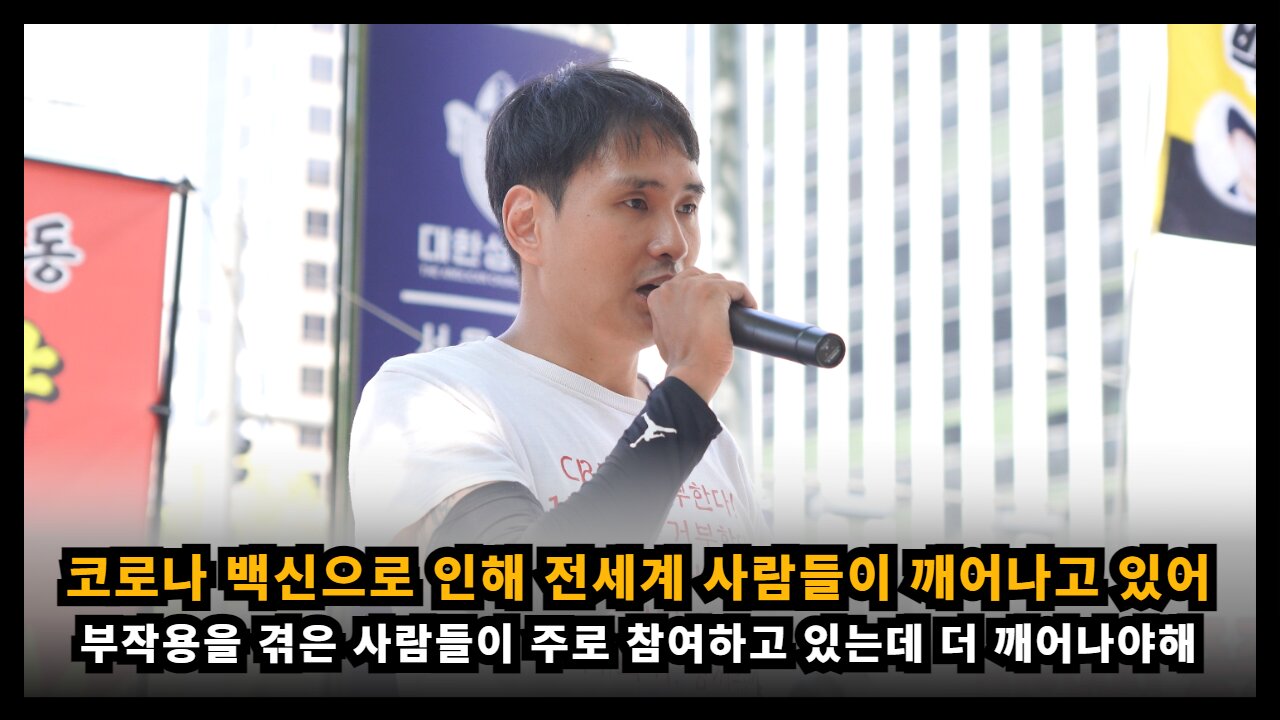 부작용을 겪은 사람들이 먼저 깨어나고, 코로나 백신으로 전세계 사람들이 깨어나고 있어