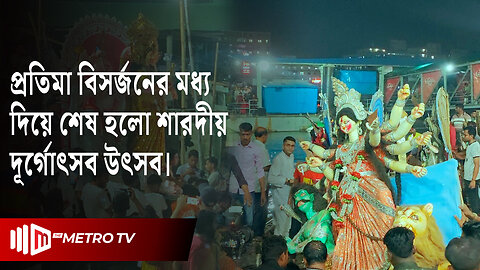 ভক্তদের চোখের জলে দেবীকে বিদায় | Durga Puja | Bisorjon | The Metro TV