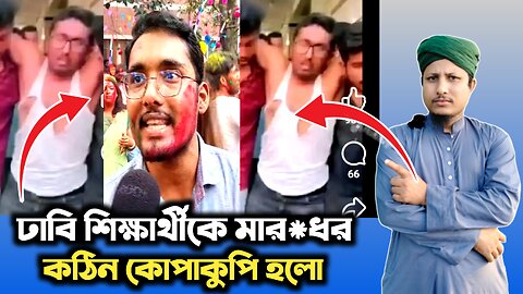 ঢাবি শিক্ষার্থীকে কঠিন মার*ধর করে উচিত শিক্ষা দিল|University Viral news samosamoik bisoy