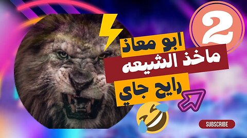 ابو معاذ ماخذ الشيعه رايح جاي 2