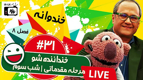 پخش زنده فصل هشتم خندوانه قسمت سی و یکم - خنداننده شو 3 - شب سوم مرحله مقدماتی 🤩🎉