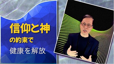 信仰と神の約束で健康を解放
