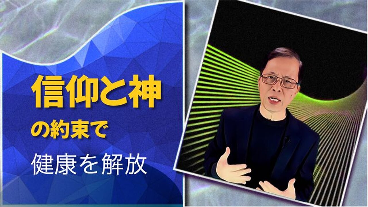 信仰と神の約束で健康を解放