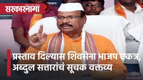 Abdul Sattar | प्रस्ताव दिल्यास शिवसेना भाजप एकत्र, अब्दुल सत्तारांचं सूचक वक्तव्य