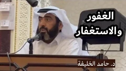 الغفور والاستغفار.