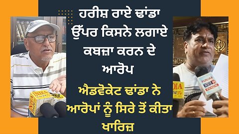 ਕਿਉਂ ਲਗਾਏ ਇਸ ਵਿਅਕਤੀ ਨੇ ਹਰੀਸ਼ ਰਾਇ ਢਾਂਡਾ ਉੱਪਰ ਕਬਜ਼ਾ ਕਰਨ ਦੇ ਆਰੋਪ llPunjabkhabar24ll