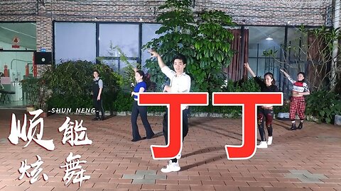 基础恰恰舞《丁丁》一夜爆红，闽南歌曲好听又舒心，分享给您【顺能炫舞团】