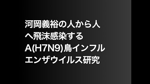 河岡義裕の人から人へ飛沫感染するA(H7N9)鳥インフルエンザウイルス研究