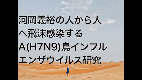河岡義裕の人から人へ飛沫感染するA(H7N9)鳥インフルエンザウイルス研究
