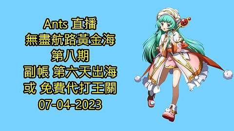 【Ants 直播】 無盡航路黃金海 第八期 副帳第六天出海 或 免費代打王關 夢幻模擬戰手機版 랑그릿사 ラングリッサー モバイル Langrisser Mobile 07-04-2023