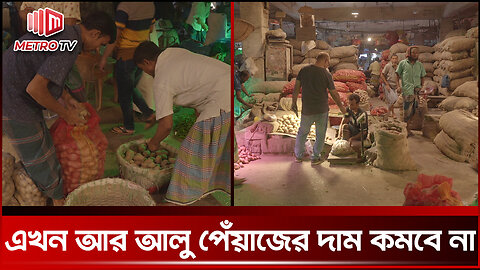 আজকের বাজারদর | কি বলছেন আড়ৎ ব্যবসায়ীরা? | BD Market Price Update | The Metro TV