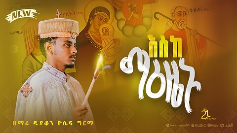 Zemari Deacon Yoseph Girma - Eskemaezenu "እስከ ማዕዜኑ" ዘማሪ ዲያቆን ዮሴፍ ግርማ