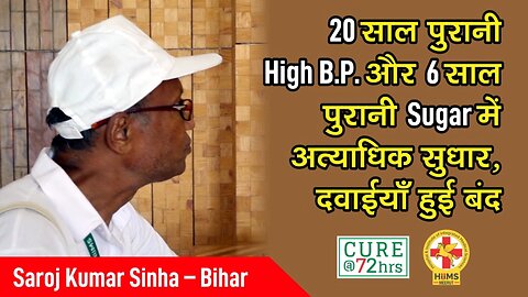 20 साल पुरानी High B.P. और 6 साल पुरानी Sugar में अत्याधिक सुधार, दवाईयाँ हुई बंद