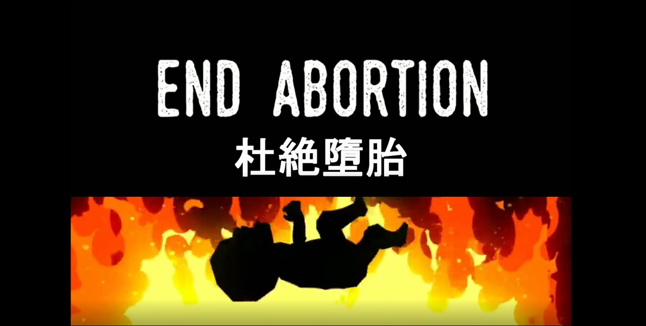 杜絕墮胎 / End Abortion