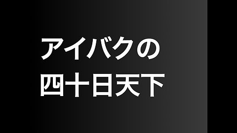 アイバクの四十日天下