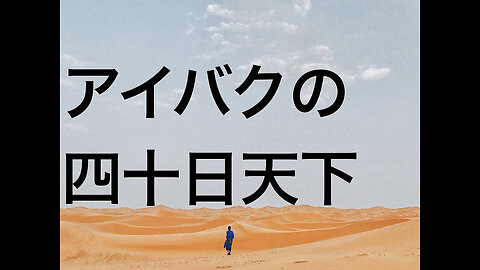 アイバクの四十日天下