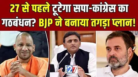 UP News : 2027 से पहले टूटेगा सपा-Congress का गठबंधन? BJP ने बनाया तगड़ा प्लान! SP | Yogi | Election