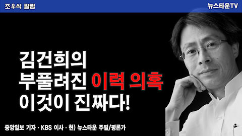 김건희의 부풀려진 이력 의혹 이것이 진짜다-조우석 칼럼 2021.12.21 [뉴스타운TV]