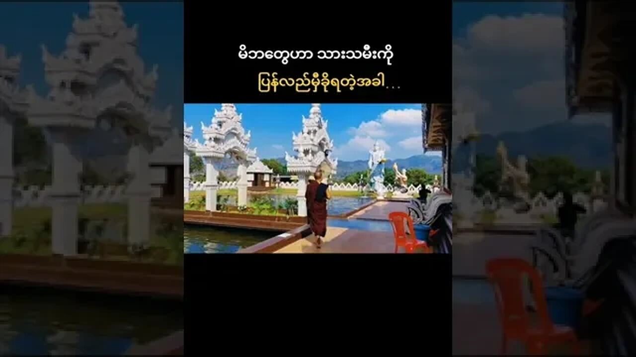 မိဘတွေဟာ သားသမီးကို ပြန်လည်မှီခိုရတဲ့အခါ #myanmar
